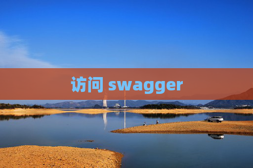 访问 swagger